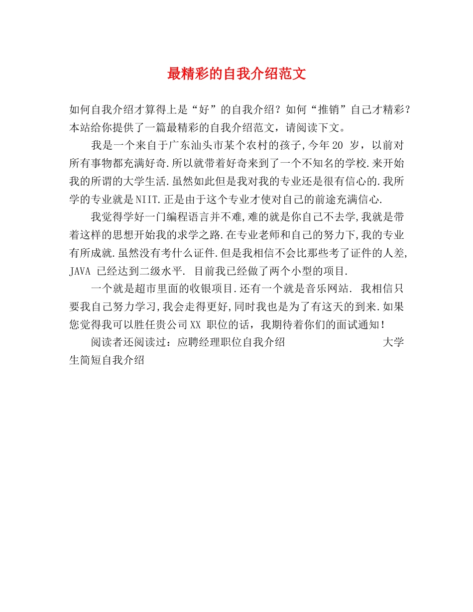 最精彩的自我介绍范文 _第1页