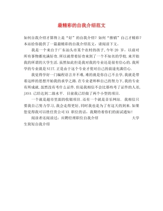 最精彩的自我介绍范文 