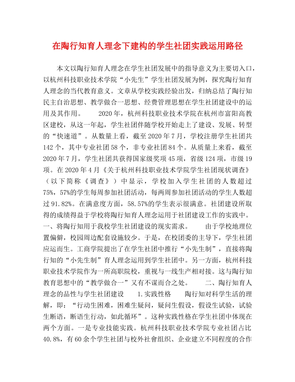 在陶行知育人理念下建构的学生社团实践运用路径 _第1页