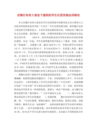 在陶行知育人理念下建构的学生社团实践运用路径 