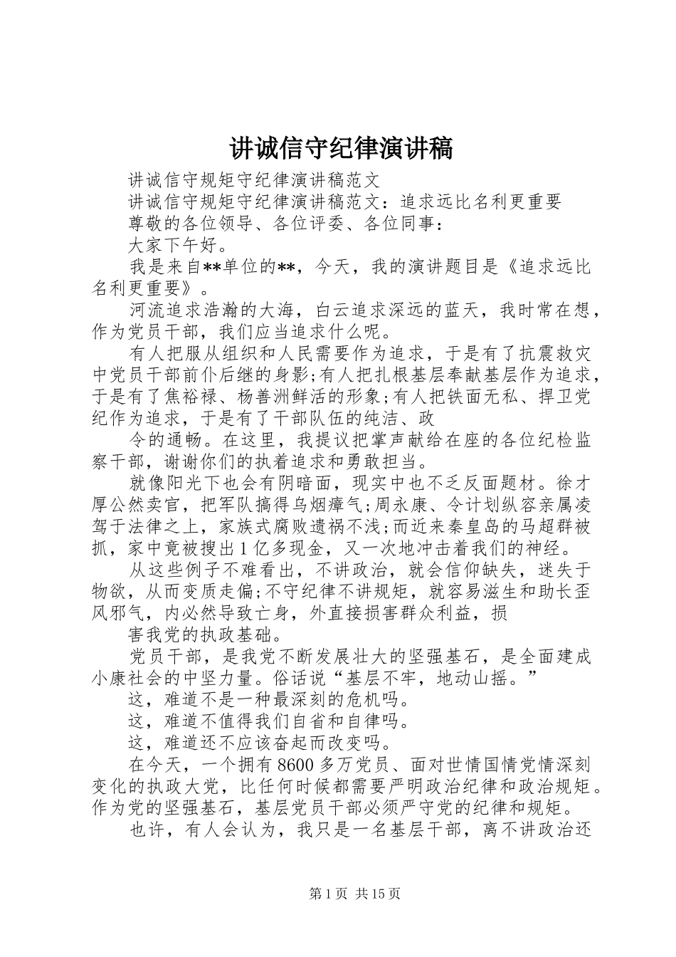 讲诚信守纪律演讲_第1页