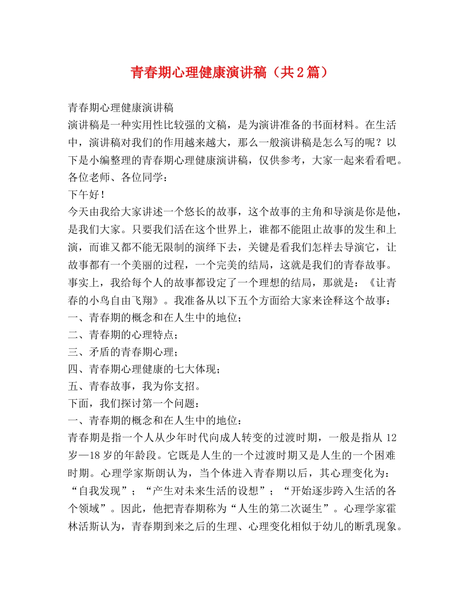 青春期心理健康演讲稿（共2篇） _第1页