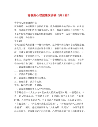 青春期心理健康演讲稿（共2篇） 