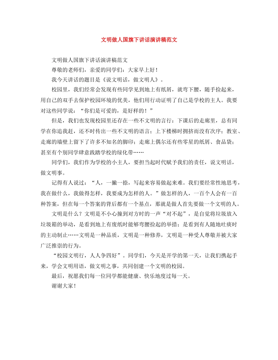 文明做人国旗下讲话演讲稿范文 _第1页