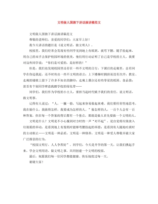 文明做人国旗下讲话演讲稿范文 