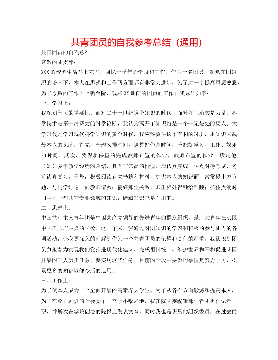 共青团员的自我参考总结（通用） _第1页