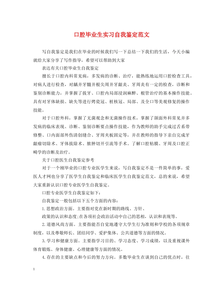 口腔毕业生实习自我鉴定范文 _第1页