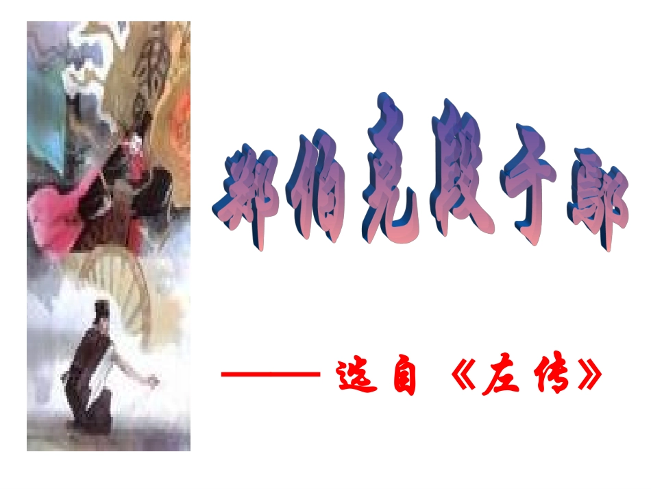 郑伯克段于鄢偲_第1页