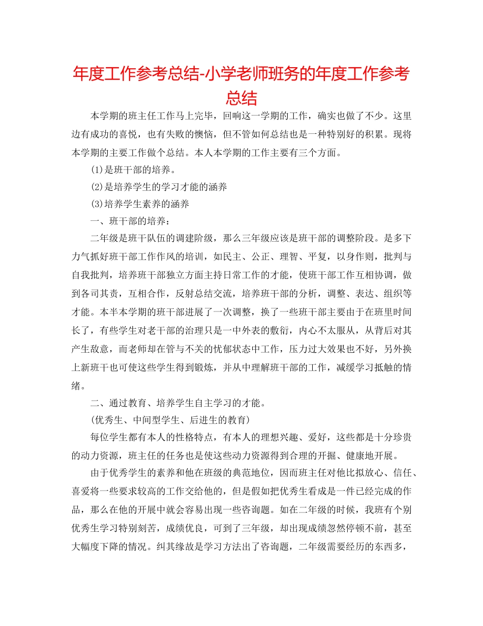 年度工作参考总结-小学教师班务的年度工作参考总结 _第1页