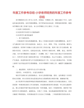 年度工作参考总结-小学教师班务的年度工作参考总结 
