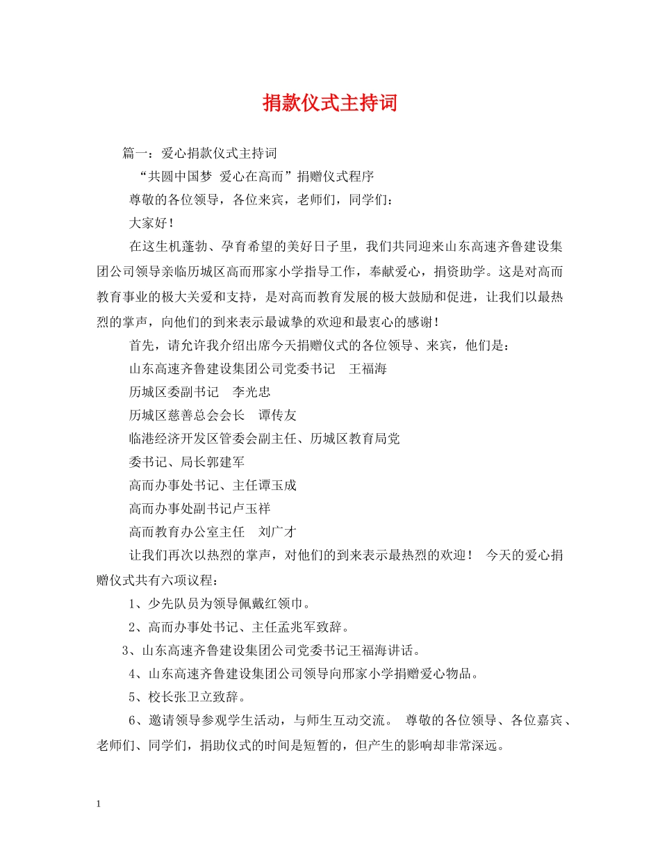 捐款仪式主持词 _第1页