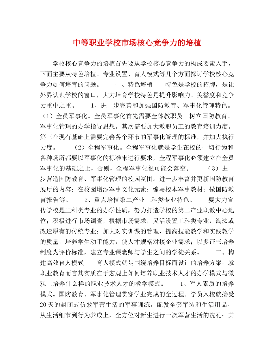 中等职业学校市场核心竞争力的培植 _第1页