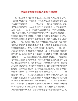 中等职业学校市场核心竞争力的培植 