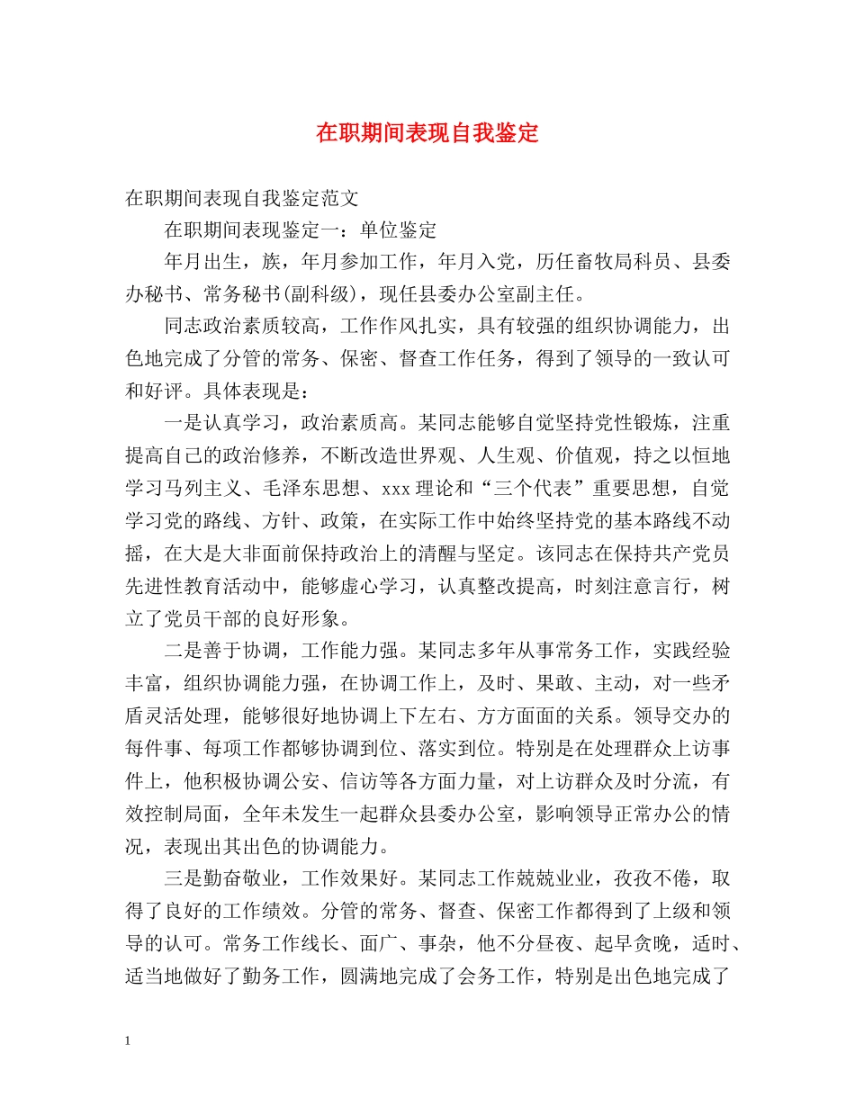 在职期间表现自我鉴定 _第1页