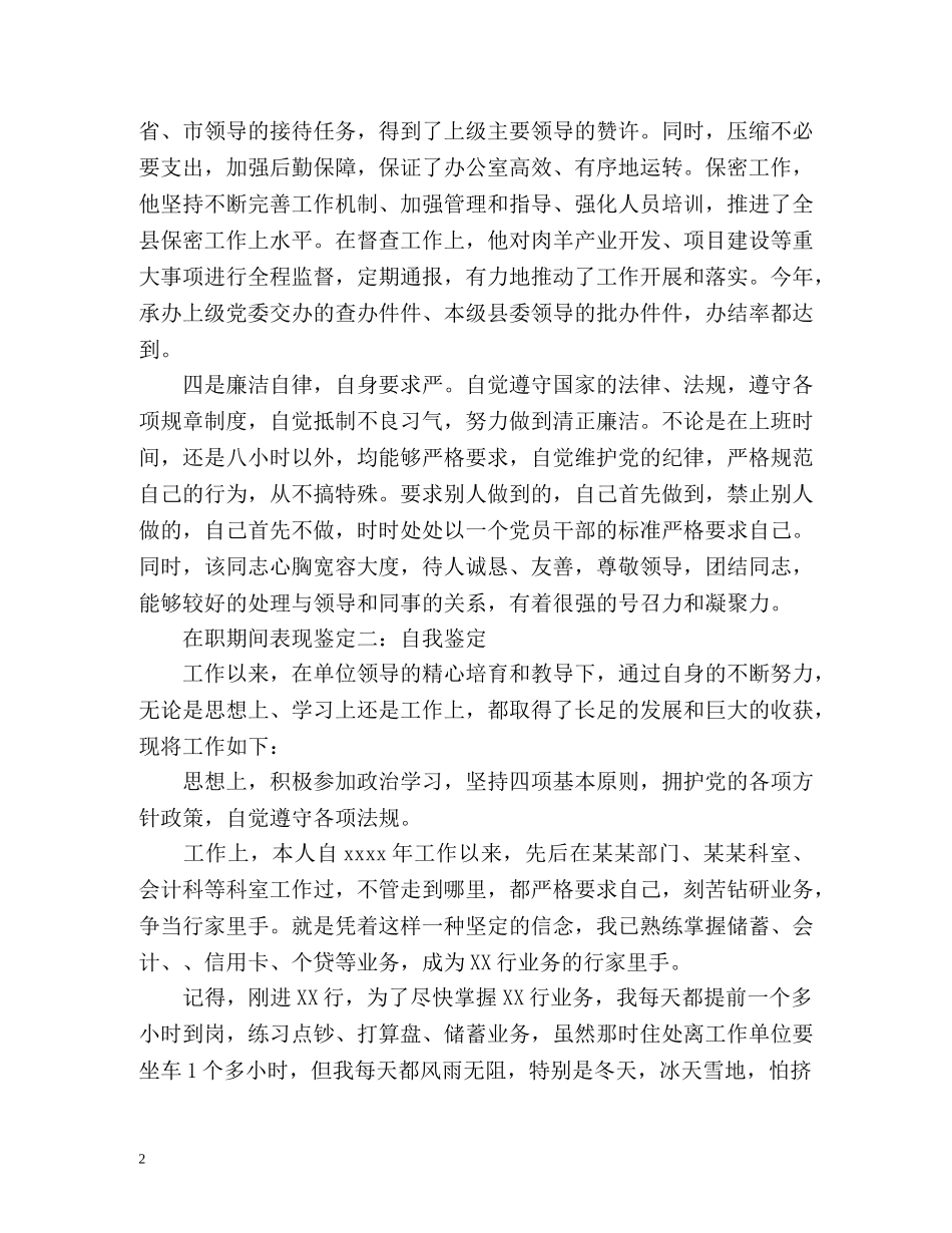 在职期间表现自我鉴定 _第2页