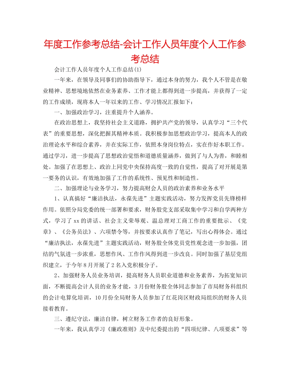 年度工作参考总结-会计工作人员年度个人工作参考总结 _第1页