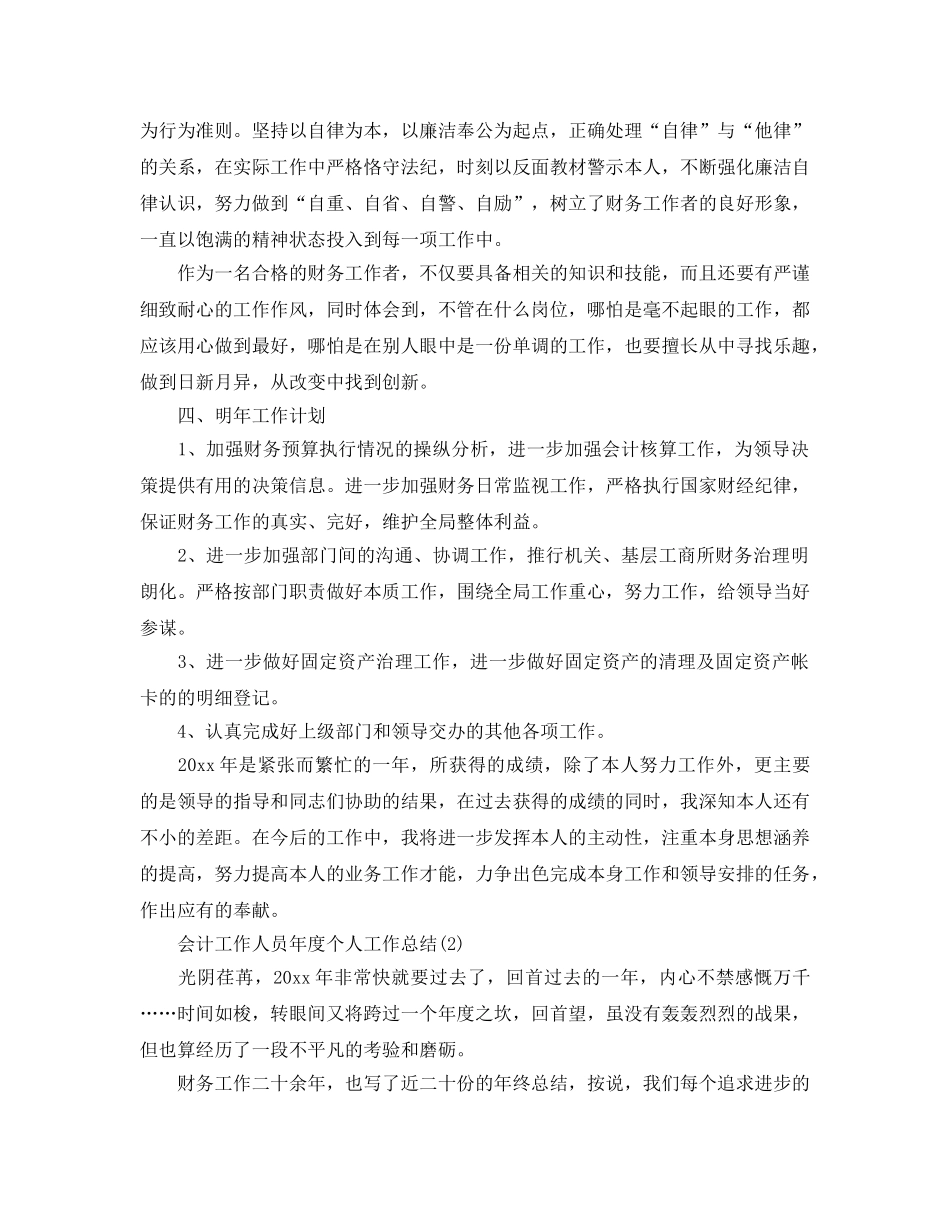 年度工作参考总结-会计工作人员年度个人工作参考总结 _第2页