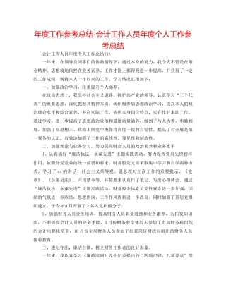 年度工作参考总结-会计工作人员年度个人工作参考总结 