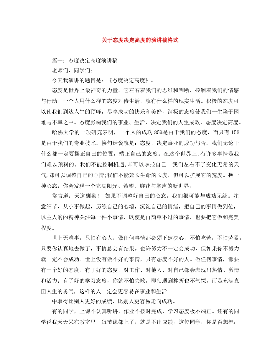 关于态度决定高度的演讲稿格式 _第1页