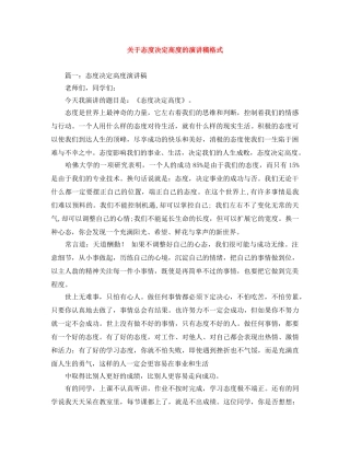 关于态度决定高度的演讲稿格式 