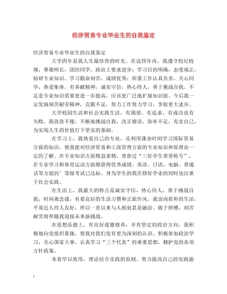 经济贸易专业毕业生的自我鉴定 