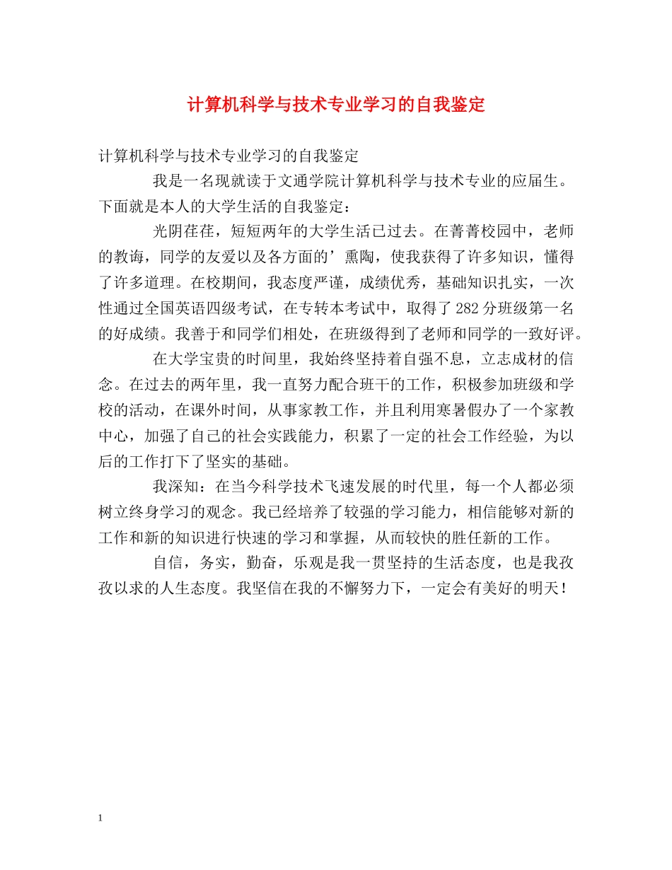 计算机科学与技术专业学习的自我鉴定 _第1页
