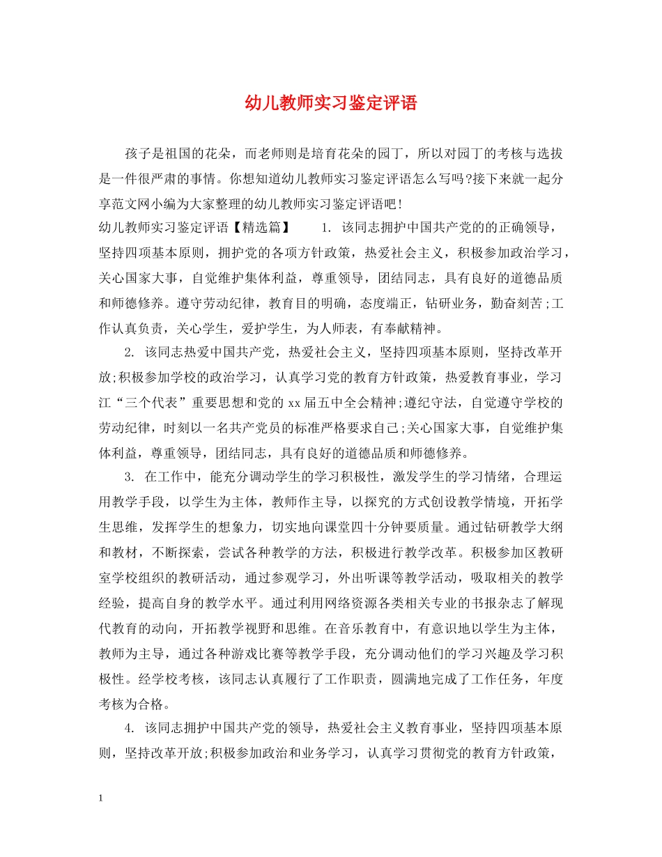 幼儿教师实习鉴定评语 _第1页