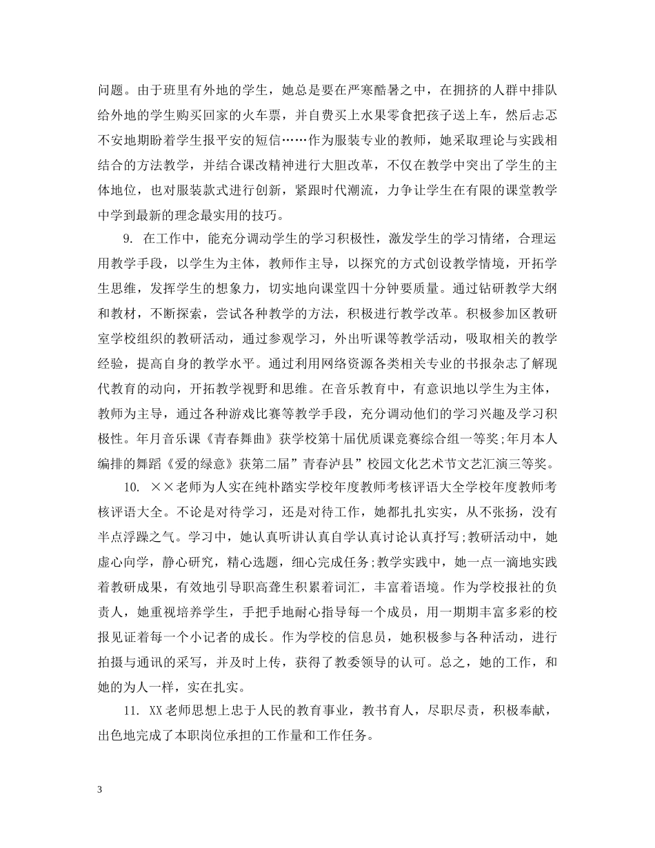 幼儿教师实习鉴定评语 _第3页