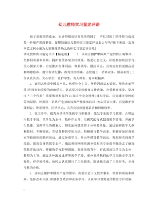 幼儿教师实习鉴定评语 