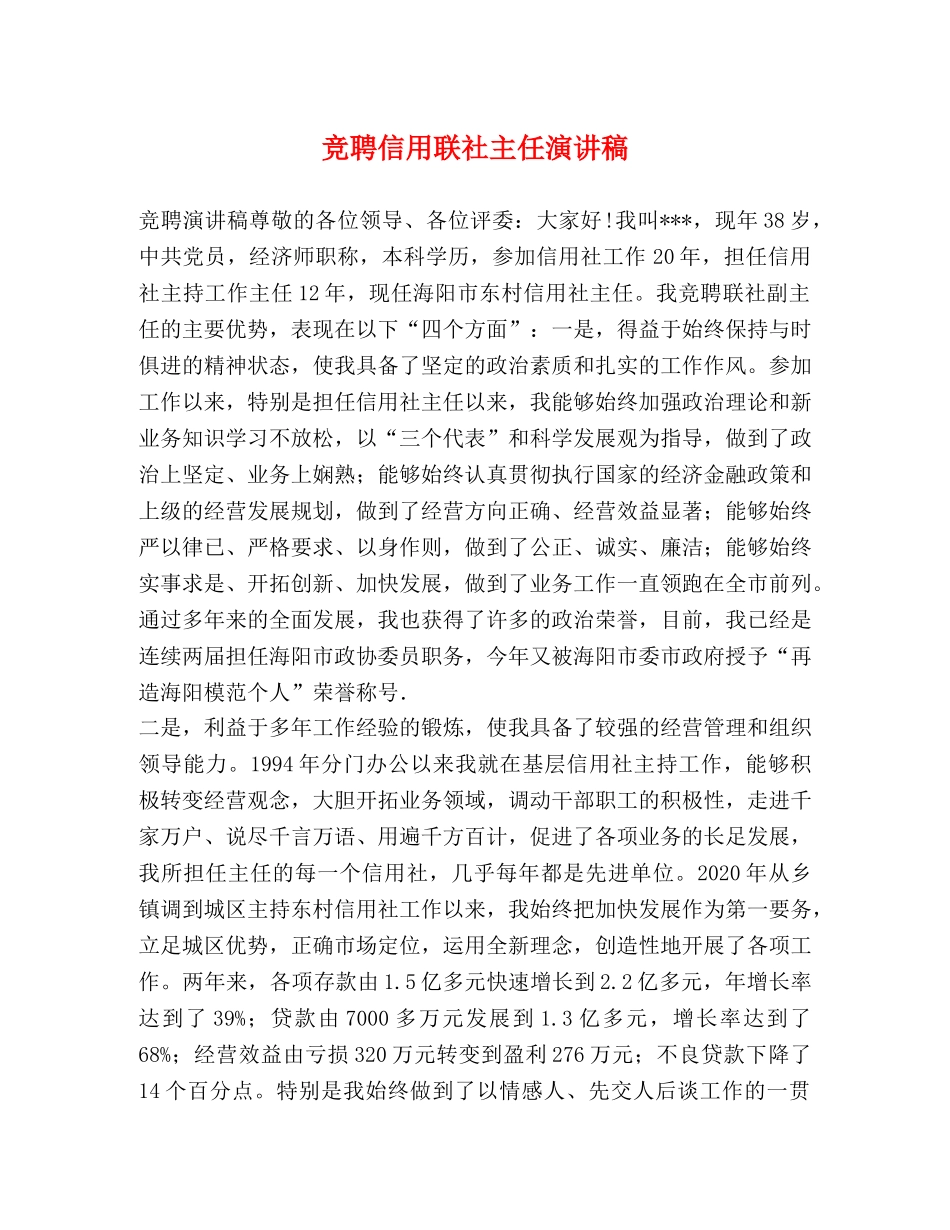 竞聘信用联社主任演讲稿 _第1页