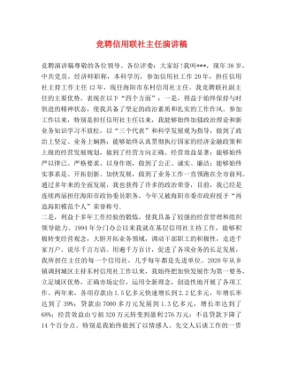 竞聘信用联社主任演讲稿 