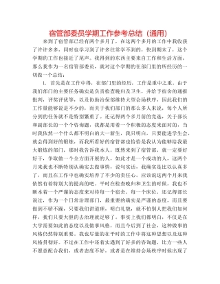 宿管部委员学期工作参考总结（通用） 