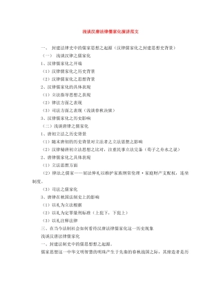 浅谈汉唐法律儒家化演讲范文 