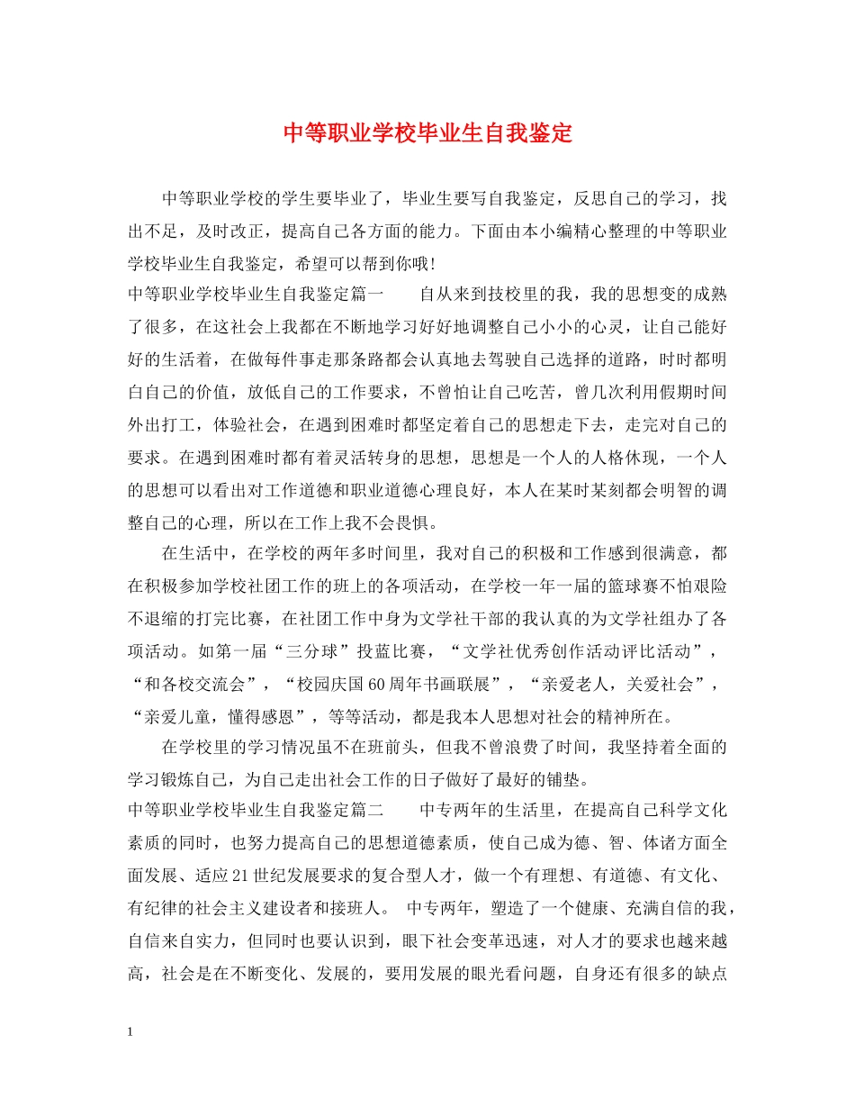 中等职业学校毕业生自我鉴定 _第1页