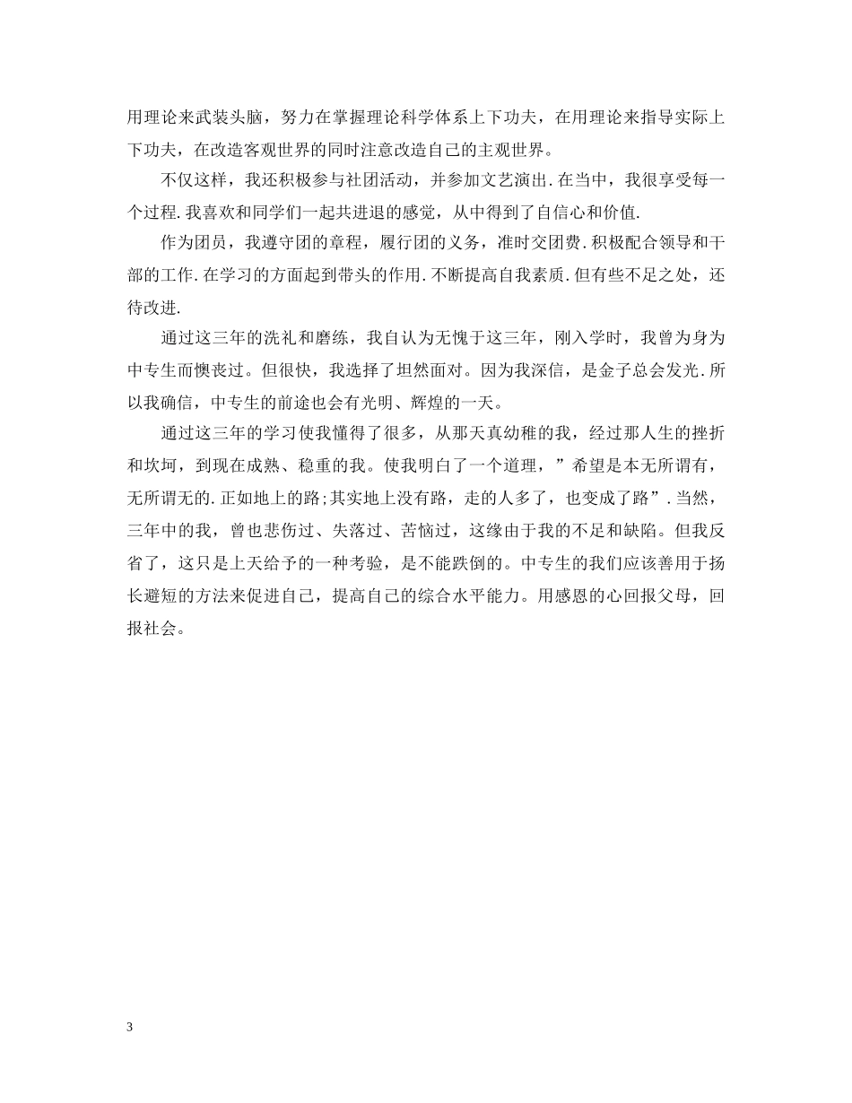 中等职业学校毕业生自我鉴定 _第3页