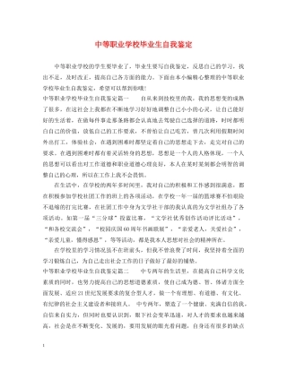 中等职业学校毕业生自我鉴定 