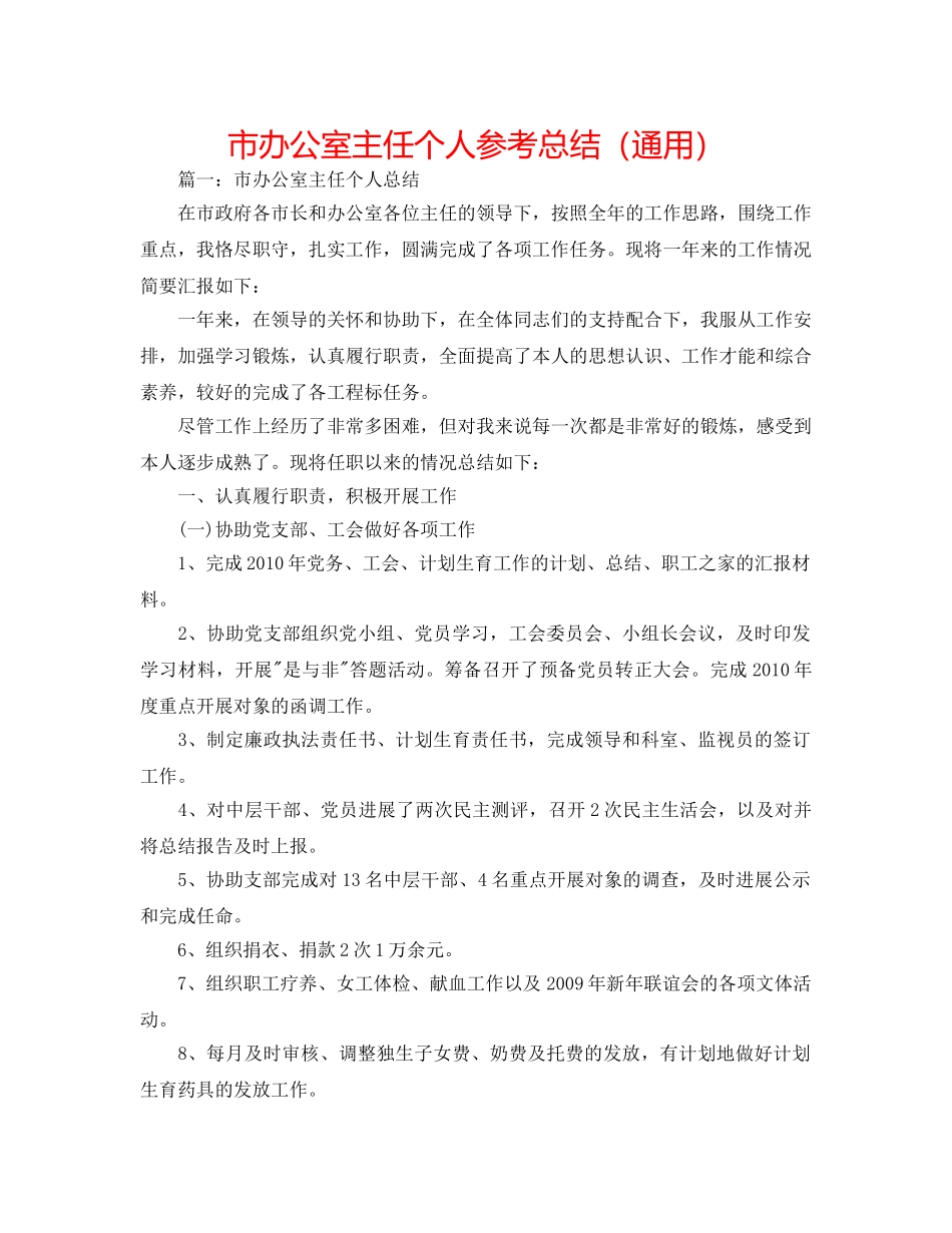 市办公室主任个人参考总结（通用） _第1页