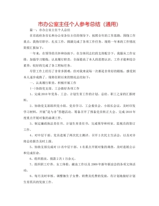 市办公室主任个人参考总结（通用） 