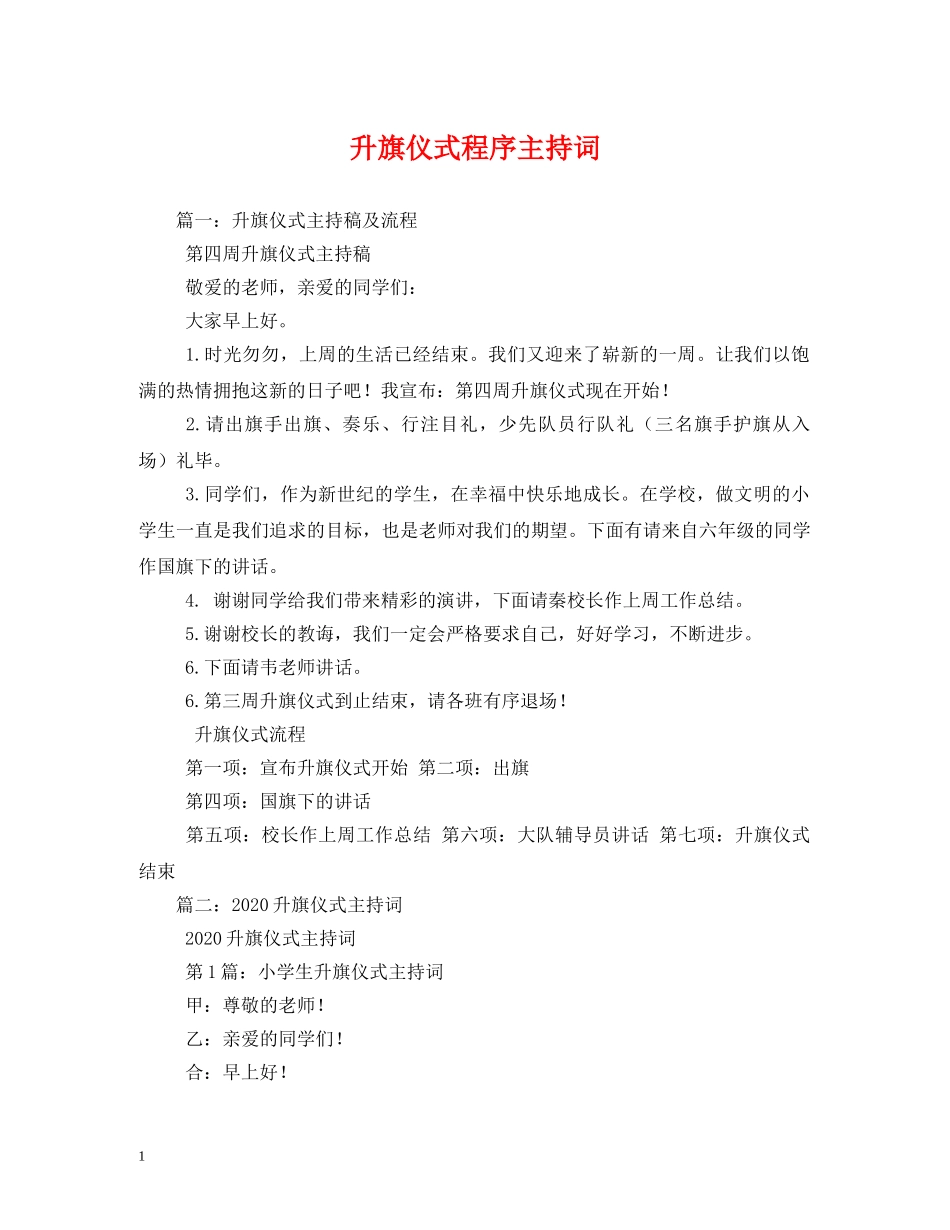 升旗仪式程序主持词 _第1页