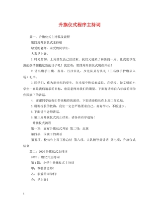 升旗仪式程序主持词 