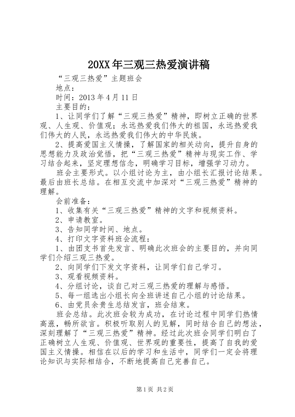 20XX年三观三热爱演讲稿范文_第1页