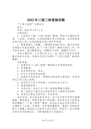 20XX年三观三热爱演讲稿范文