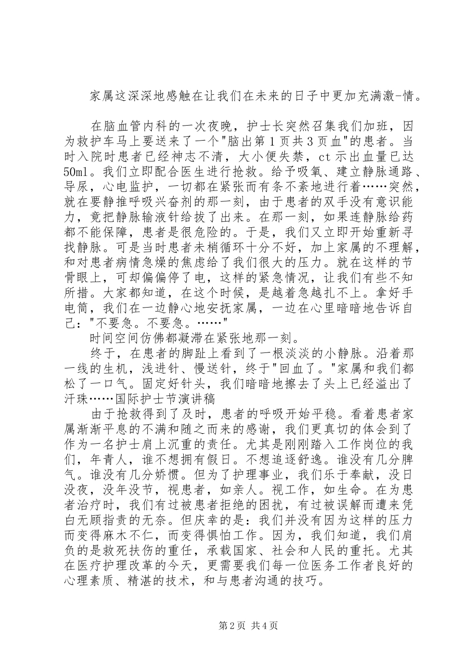 精彩元旦致辞演讲稿与精彩国际护士节致辞演讲稿_第2页