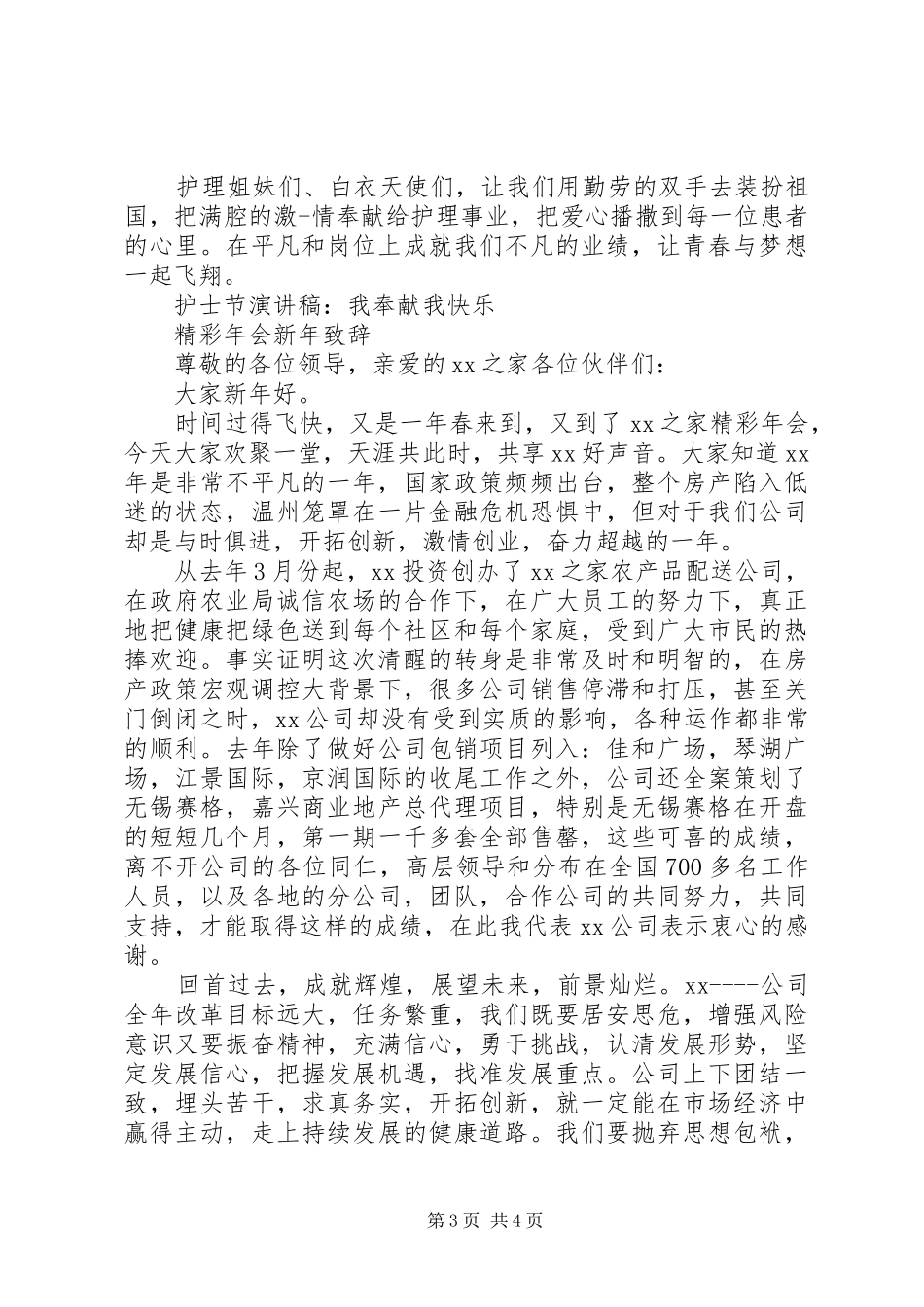 精彩元旦致辞演讲稿与精彩国际护士节致辞演讲稿_第3页