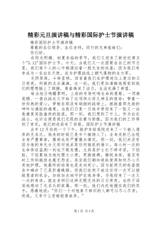 精彩元旦致辞演讲稿与精彩国际护士节致辞演讲稿