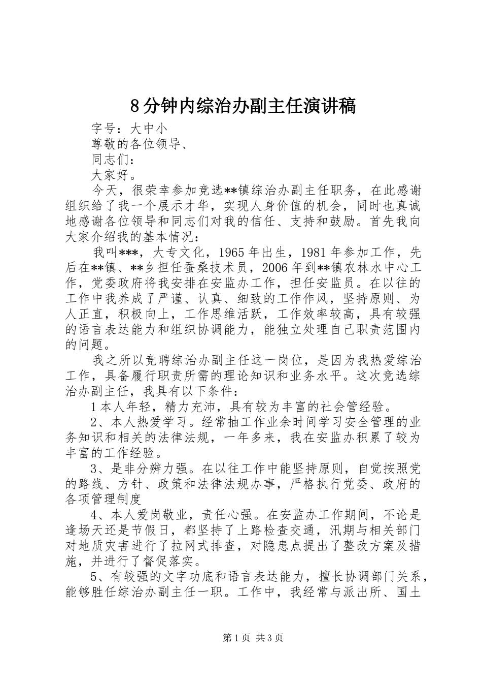 8分钟内综治办副主任致辞演讲稿_第1页