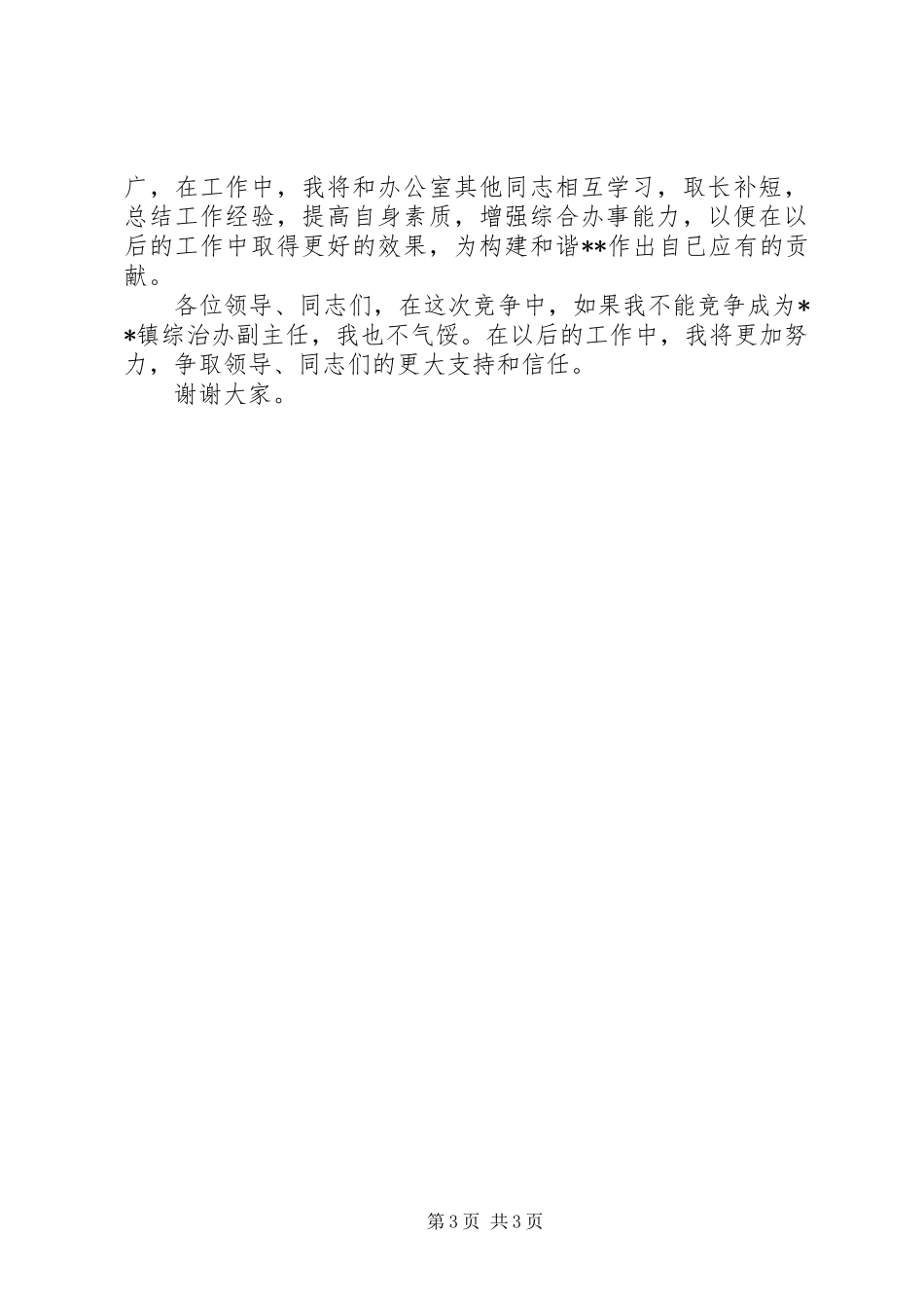 8分钟内综治办副主任致辞演讲稿_第3页