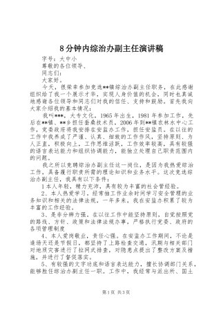 8分钟内综治办副主任致辞演讲稿