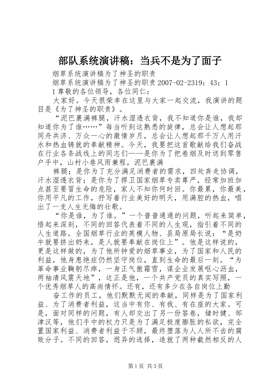 部队系统演讲致辞：当兵不是为了面子_第1页