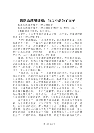 部队系统演讲致辞：当兵不是为了面子